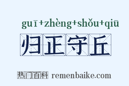 归正守丘是什么意思的图片
